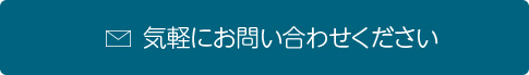気軽にお問い合わせください