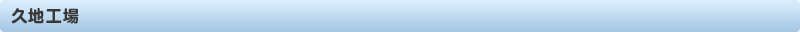 久地工場