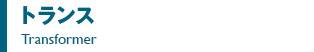 トランス